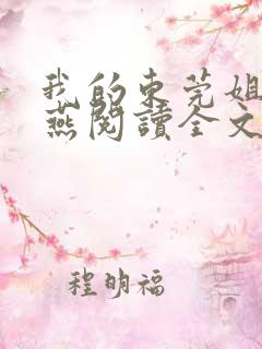 我的东莞姐姐李燕阅读全文