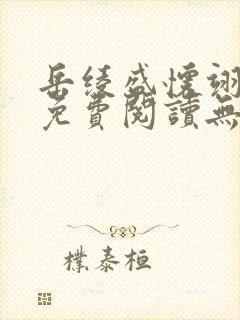 岳绫盛怀翊全文免费阅读无弹窗