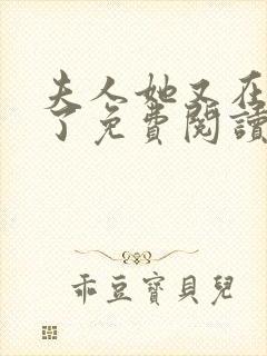 夫人她又在虐渣了免费阅读全文