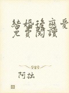 结婚后恋爱小说免费阅读