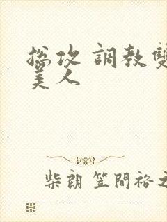 总攻 调教双性美人