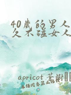 40岁的男人多久不碰女人算正常