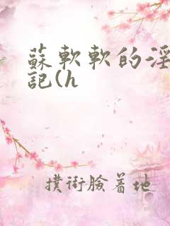 苏软软的淫辱日记(h