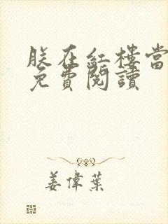 朕在红楼当暴君免费阅读