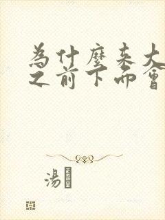 为什么来大姨妈之前下面会痒