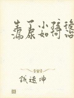 生了小孩后容易漏尿如何治疗