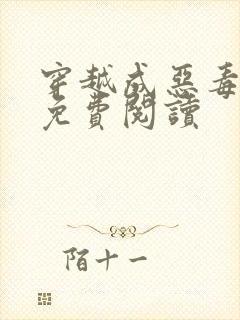 穿越成恶毒后妈免费阅读