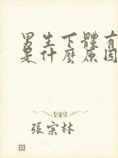 男生下体有味道是什么原因引起的