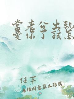 当老公出轨了不爱你了该怎么办