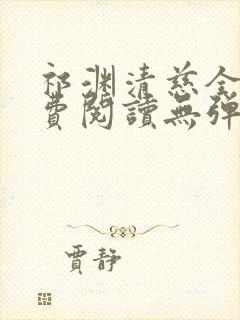 祁渊清慈全文免费阅读无弹窗笔趣阁