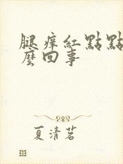 腿痒红点点是怎么回事