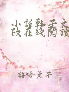 小说韩子文许慧欣在线阅读