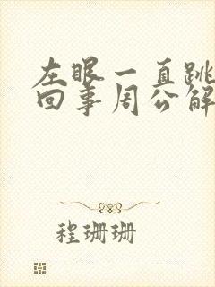 左眼一直跳怎么回事周公解梦