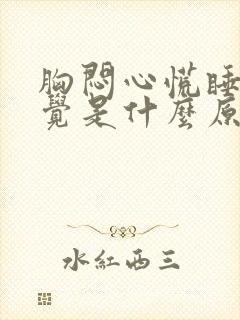 胸闷心慌睡不着觉是什么原因