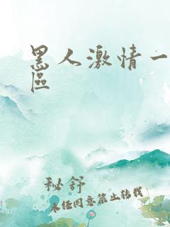 黑人激情一区二区