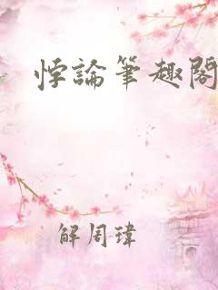 悖论笔趣阁流苏