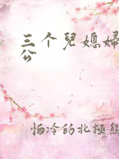 三个儿媳妇与公公