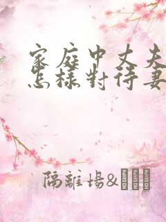 家庭中丈夫应该怎样对待妻子