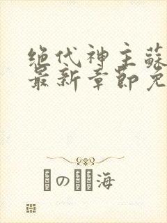 绝代神主苏莫全最新章节免费阅读