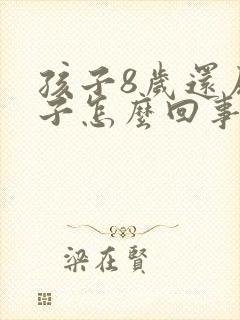 孩子8岁还尿裤子怎么回事