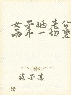 女子晒老公结婚两年一切变化