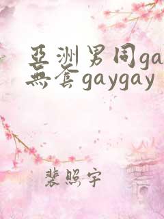 亚洲男同gay无套gaygay