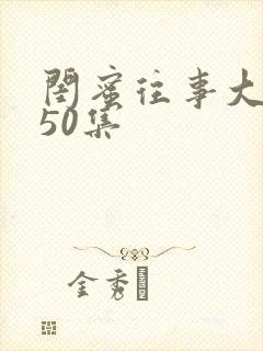 闺蜜往事大结局50集