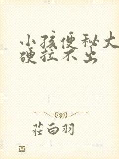 小孩便秘大便干硬拉不出