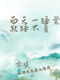 白天一睡觉晚上就睡不着