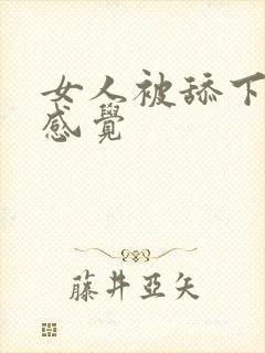 女人被舔下面的感觉