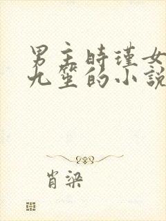 男主时瑾女主姜九笙的小说