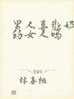 男人喜欢奶头大的女人吗