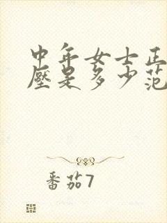 中年女士正常血压是多少范围