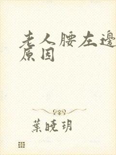 老人腰左边疼的原因