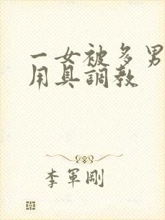 一女被多男用性用具调教