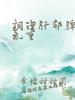 调理肝郁脾虚湿气重