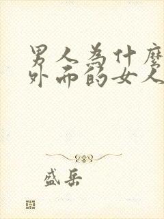 男人为什么喜欢外面的女人