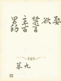 男主禁欲娶继室的古言