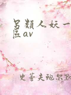 另类人妖一区二区av