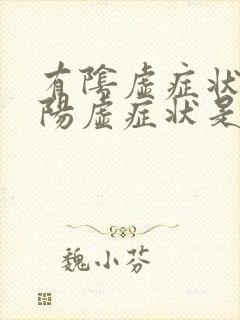 有阴虚症状又有阳虚症状是什么情况