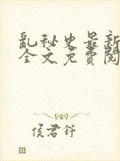 乱秘史最新章节全文免费阅读