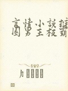 言情小说推荐校园男主校霸