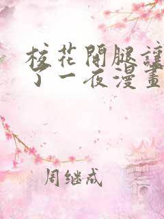 校花开腿让我爽了一夜漫画