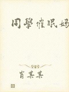 同学催眠妈妈