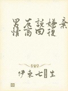 男友说嫌弃他高情商回复