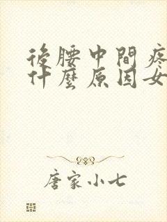 后腰中间疼痛是什么原因女性