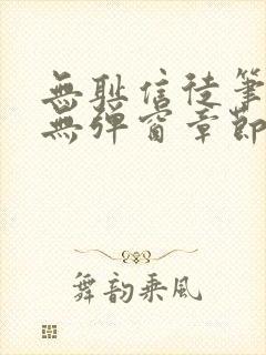 无耻信徒笔趣阁无弹窗章节