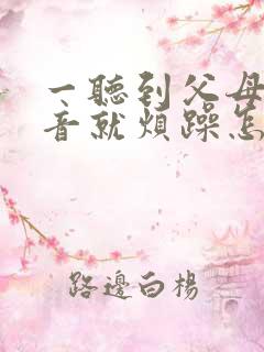 一听到父母的声音就烦躁怎么回事