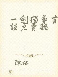 一剑独尊有声小说免费听