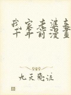 我家老婆来自一千年前漫画在线